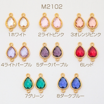 コネクターチャーム しずく ガラスチャーム 連結パーツ 接続金具 メタルチャーム 約8×14mm（2ヶ）