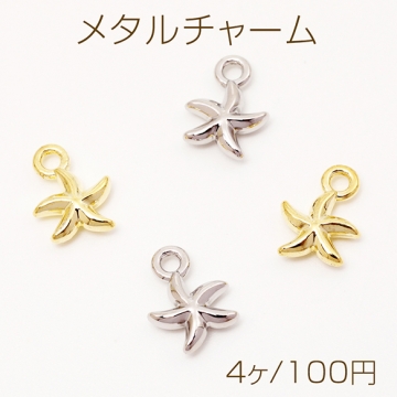 メタルチャーム ヒトデ 模様なし 立体 海 夏 マリンチャーム 約8×11mm（4ヶ）