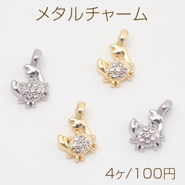 メタルチャーム カニ 蟹 立体 ストーン付き 海 マリンチャーム 約8×13mm（4ヶ）