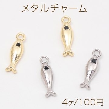 メタルチャーム さかな 魚 立体 海 夏 マリンチャーム 約4×15mm（4ヶ）