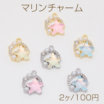 マリンチャーム ヒトデ 海 キラキラ ABSパール ラインストーン付き メタルチャーム 約13×17mm（2ヶ）