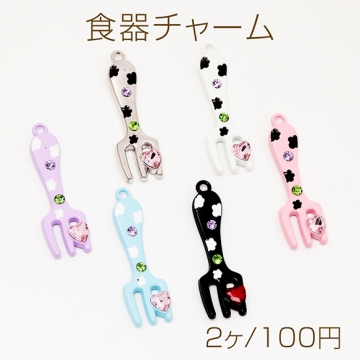 食器チャーム フォーク カトラリー ストーン付き ダークスイート ミニチュア メタルチャーム 約14×45mm（2ヶ）