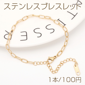 ステンレスブレスレット 角丸オーバル デザインチェーン 電気メッキ加工 SUS304 長さ約17+6cm（1本）