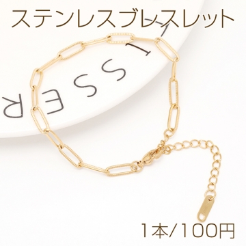 ステンレスブレスレット 角丸ロングオーバル デザインチェーン 電気メッキ加工 SUS304 長さ約17+6cm（1本）
