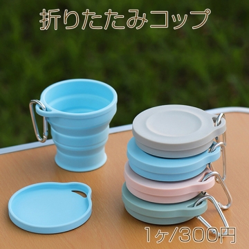折りたたみコップ シリコン製 蓋カラビナ付き 携帯用カップ 食器 ボウル アウトドア 防災グッズ キャンプ 旅行（1ヶ）