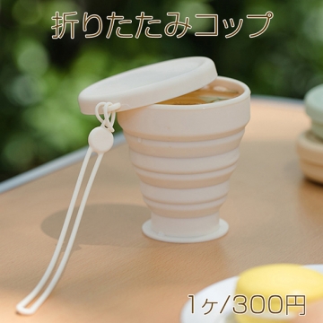 折りたたみコップ シリコン製 蓋ストラップ付き 携帯用カップ 食器 ボウル アウトドア 防災グッズ キャンプ 旅行（1ヶ）