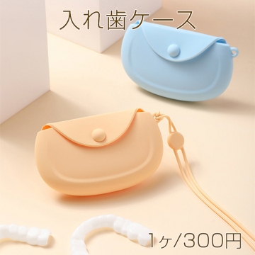 入れ歯ケース シリコン 穴あきで水溜まりを防止 マルチケース ストラップ付き 約108×64mm（1ヶ）