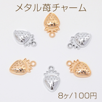 メタル苺チャーム いちご イチゴ 半面 フルーツチャーム メタルチャーム 約10×17mm（8ヶ）