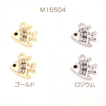 マリンチャーム さかな サカナ 熱帯魚 海 ラインストーン付き メタルチャーム 約11×12mm（4ヶ）