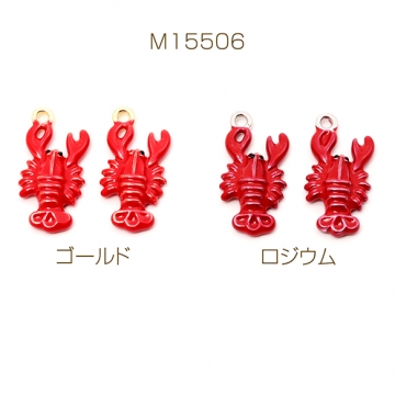 マリンチャーム ロブスター 海老 海 海洋生物 立体 エポチャーム メタルチャーム 約11×22mm（2ヶ）