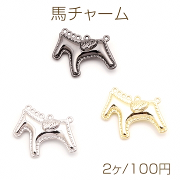 馬チャーム ウマ ポニー ワッペン風 動物 アニマル 生き物 立体 メタルチャーム 約24×27mm（2ヶ）