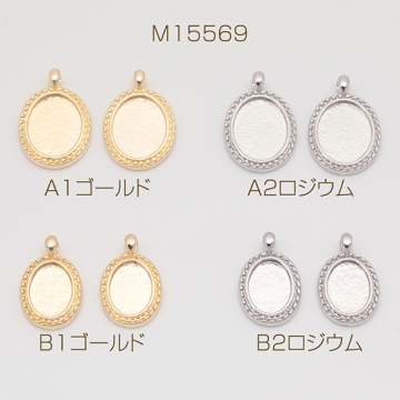 ミール皿チャーム オーバル 楕円形 UVレジン セッティング台 レジン台座 メタルチャーム 約11×17mm（8ヶ）