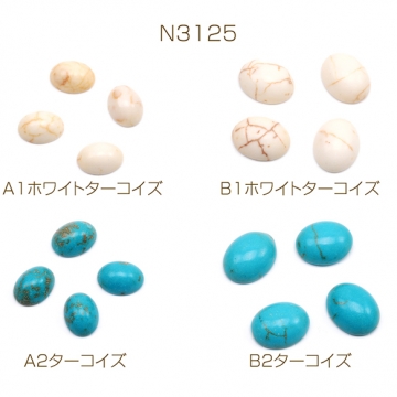 天然石貼り付けパーツ オーバル 楕円形 ターコイズ カボション デコパーツ 貼り付けパーツ 全4種（20ヶ）