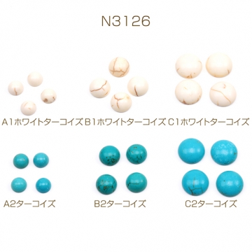 天然石貼り付けパーツ 丸形 ラウンド 半円 ターコイズ カボション デコパーツ 貼り付けパーツ 全6種（20ヶ）