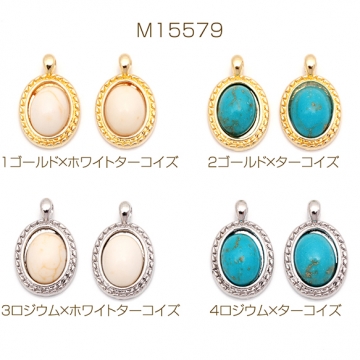 天然石チャーム 楕円形 オーバル ターコイズ メタルチャーム 約10×15mm（4ヶ）