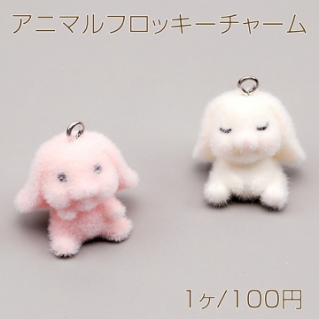 アニマルフロッキーチャーム うさぎ ウサギ 兎 ラビット 動物 樹脂チャーム 全2種（1ヶ）