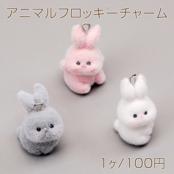 アニマルフロッキーチャーム うさぎ まんまる ウサギ 兎 ラビット 動物 樹脂チャーム 全3種（1ヶ）