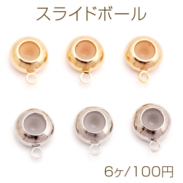 スライドボール ストッパービーズ メタルビーズ 1カン付き ネックレス ブレスレット 金具 約8mm（6ヶ）