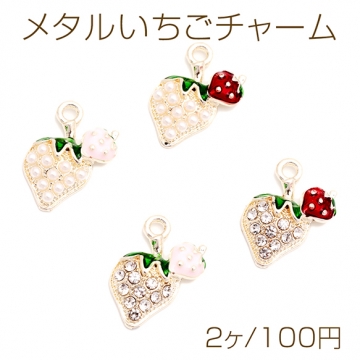 メタルいちごチャーム イチゴ 苺 ラインストーン/ABSパール付き 半面 メタルチャーム 約12×16mm（2ヶ）