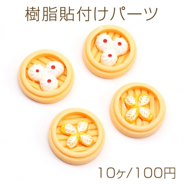 樹脂貼付けパーツ 小籠包 餃子 ミニチュア 食品サンプル カボション デコパーツ 貼り付けパーツ 約25mm（10ヶ）