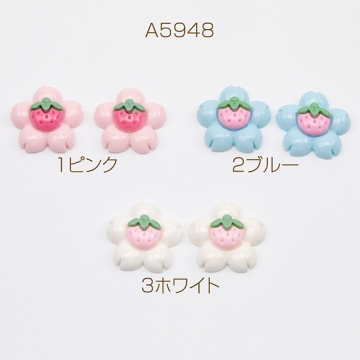 樹脂貼付けパーツ フラワー 桜 いちご カボション デコパーツ 貼り付けパーツ 約22mm（15ヶ）