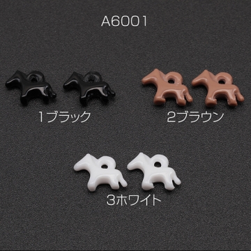 樹脂チャーム ポニー ミニ スリム うま ウマ 乗馬 動物 アニマル 馬チャーム 約6×8mm（6ヶ）