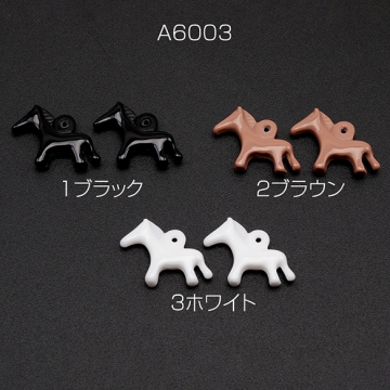 樹脂チャーム ポニー スリム うま ウマ 乗馬 動物 アニマル 馬チャーム 約15×20mm（6ヶ）
