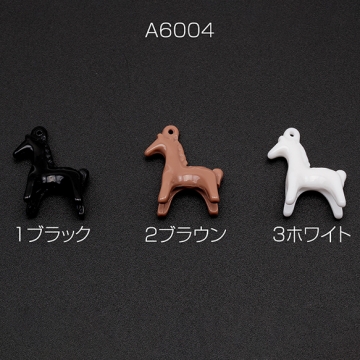 樹脂チャーム ポニー 立体 うま ウマ 馬 動物 アニマル 馬チャーム 約18×20mm（6ヶ）