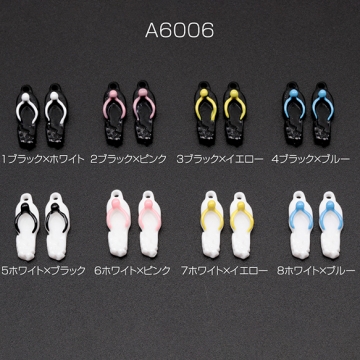 樹脂チャーム スリッパ サンダル ビーチサンダル 履物 ファッションチャーム 約7×22mm（4ヶ）