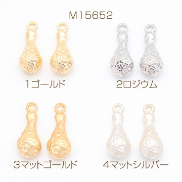 食べ物チャーム チキン グリル フライドチキン ミニチュア メタルチャーム 約7×18mm（6ヶ）