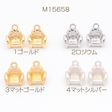 家具チャーム 一人掛け ソファ 椅子 チェア ミニチュア メタルチャーム 約9×10mm（6ヶ）
