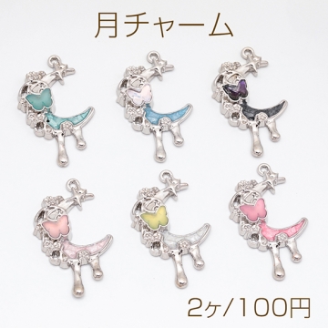 月チャーム とける月 三日月 蝶々付き スイートクール 宇宙チャーム メタルチャーム 約24×40mm（2ヶ）