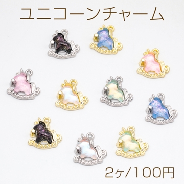 ユニコーンチャーム 木馬 カラフル 立体 メルヘン 幻想的 メタルチャーム 約14×14mm（2ヶ）