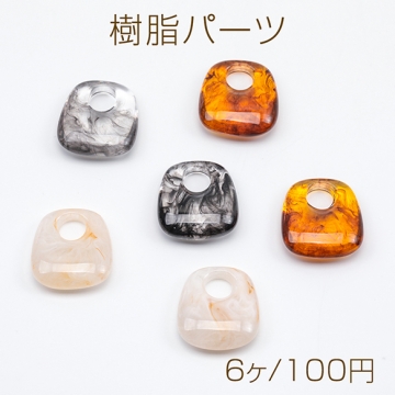 樹脂パーツ 大きい穴 マーブルカラー アクリルパーツ 樹脂チャーム 約14×16mm（6ヶ）