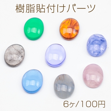 樹脂貼付けパーツ オーバル マーブルカラー デコパーツ 貼り付けパーツ アクリルパーツ 約8×10mm（6ヶ）