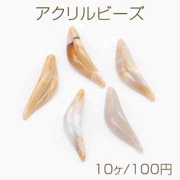 アクリルビーズ 大理石風 リーフ型 マーブルカラー ブラウン系 約12.5×38.5mm（10ヶ）