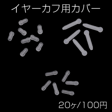 イヤーカフ用カバー 痛くない 酸化防止 樹脂製 シリコンカバー 全3種（20ヶ）