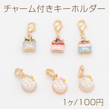 チャーム付きキーホルダー 可愛い ケーキモチーフ スイーツチャーム エポチャーム付き カニカンキーホルダー 全6種（1ヶ）