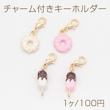 チャーム付きキーホルダー 可愛い ドーナツ/アイスモチーフ スイーツチャーム エポチャーム付き カニカンキーホルダー 全4種（1ヶ）