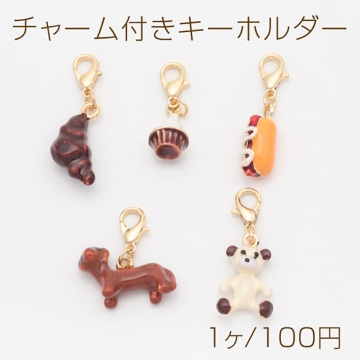チャーム付きキーホルダー 可愛い パン スイーツ いぬ テディベア エポチャーム付き カニカンキーホルダー 全5種（1ヶ）