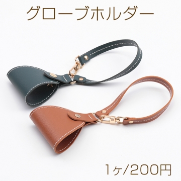 グローブホルダー ジャケットホルダー ポータブル バッグ 手袋 固定ホルダー お出かけ 持ち運び 手ぶら トラベル便利グッズ 約6.5×26cm（1ヶ）