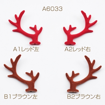 クリスマス仮装パーツ トナカイの角 レッド 赤色 ブラウン 茶色 ヘアアクセサリー制作におすすめ 約5.5×6.5cm（4ヶ）