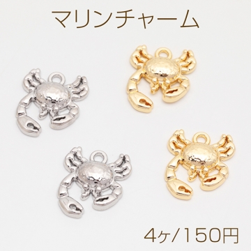 マリンチャーム カニ 蟹 海 半面 メタルチャーム 約15×17mm（4ヶ）
