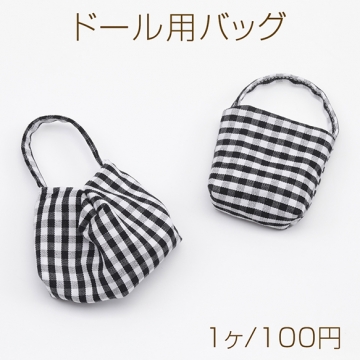 ドール用バッグ チェック柄 モールド―ル 人形用 ミニチュア 手さげ かばん ショルダーバッグ 全2種（1ヶ）