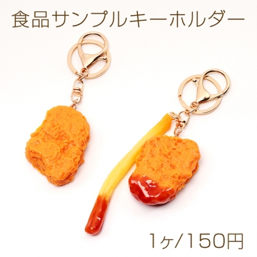 食品サンプルキーホルダー ポテナゲ チキンナゲット ファストフード 食べ物 ミニチュア 全2種（1ヶ）