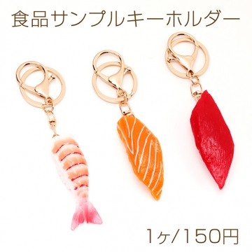 食品サンプルキーホルダー エビ サーモン マグロ 海老 鮭 鮪 にぎり寿司 食べ物 ミニチュア 全3種（1ヶ）