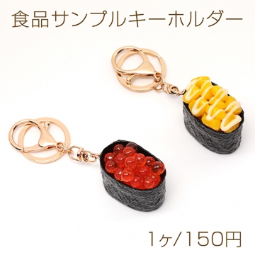 食品サンプルキーホルダー コーンマヨ イクラ 軍艦 寿司 食べ物 ミニチュア 全3種（1ヶ）