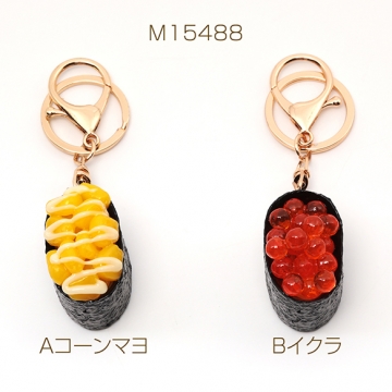 食品サンプルキーホルダー コーンマヨ イクラ 軍艦 寿司 食べ物 ミニチュア 全3種（1ヶ）