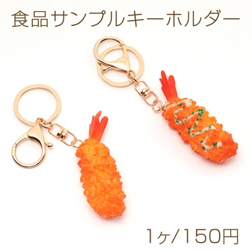 食品サンプルキーホルダー エビフライ エビマヨ 海老 食べ物 ミニチュア 全2種（1ヶ）