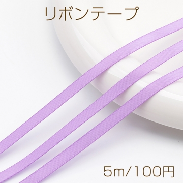 テープリボン 細め パープル 紫色 飾り 服飾資材 手芸材料 ラッピングリボン 約5mm（5m）